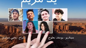 انطلاق تصوير “يد مريم” قريبا تحت إدارة المخرج يحيى مزاحم