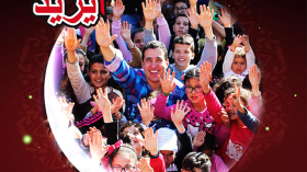 “عمو يزيد” يشرع في جولة وطنية لفائدة الأطفال