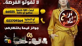 ” اربح مع ساهو”.. جوائز كبرى في انتظاركم على الشروق تي في