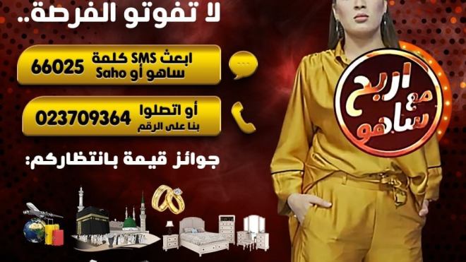 ” اربح مع ساهو”.. جوائز كبرى في انتظاركم على الشروق تي في