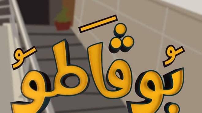 سلسلة “بوقاطو” تثير غضب المحامين