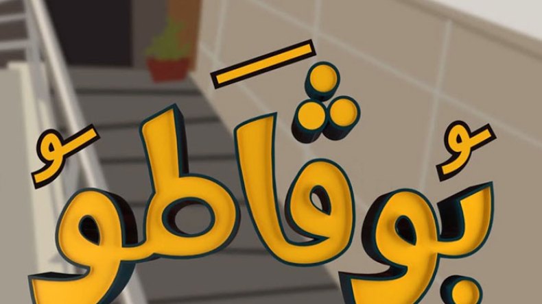 سلسلة “بوقاطو” تثير غضب المحامين