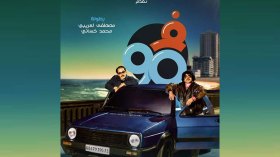 كوميديا تسافر بالمشاهد إلى عشرية التسعينيات