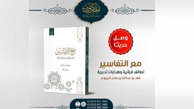 “مع التفاسير … لطائف قرآنية وهدايات تدبرية”