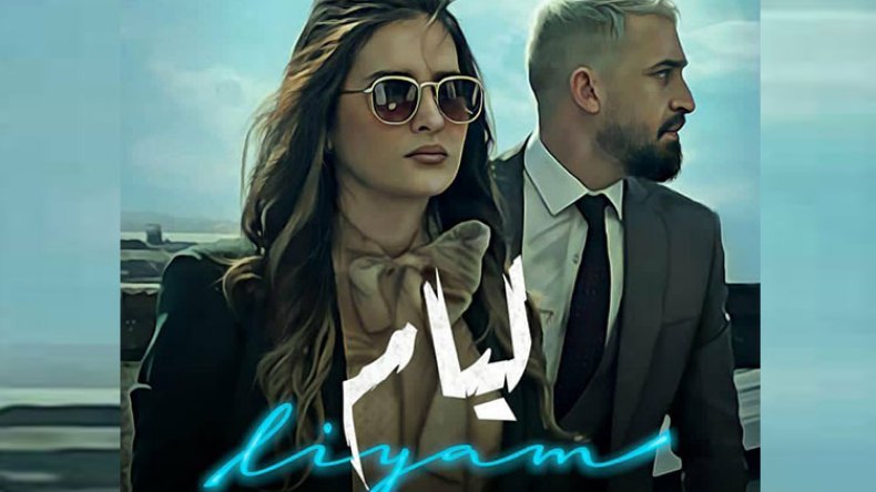 مسلسل “لـيَّام” .. أحداث أجنبية في بيئة جزائرية