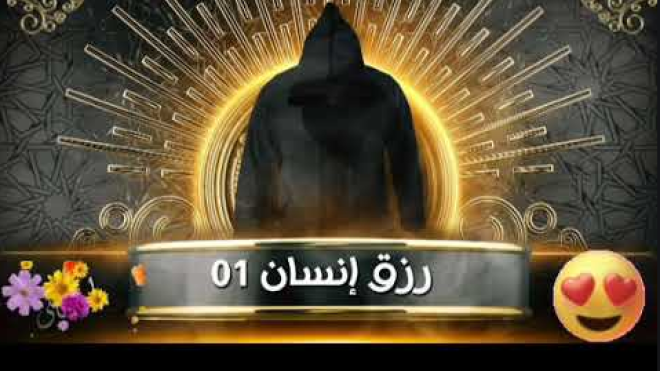 برنامج “رزق إنسان” يحظى بإشادة كبيرة على مواقع التواصل