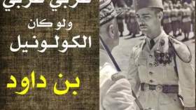 العربي عربي ولو كان الكولونيل بن داود