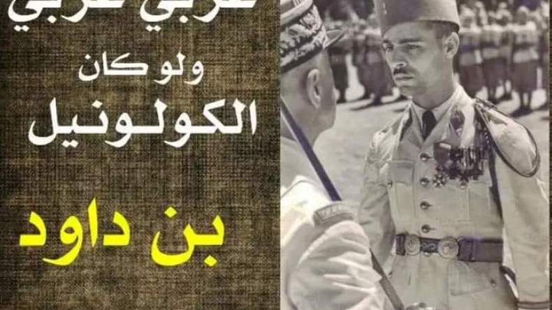 العربي عربي ولو كان الكولونيل بن داود