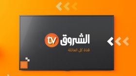 الجوال قريبا على شاشة الشروق تيفي