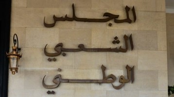 البرلمان الجديد.. قراءاتٌ وتأمُّلات