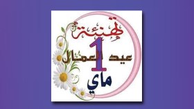 عيدٌ بلا عمل!