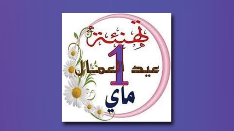 عيدٌ بلا عمل!