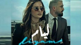 “ليَّام” ينافس على جوائز نقاد الدراما العربية ويتصدر تصويت الجمهور