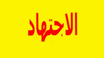 فلسفة الاجتهاد