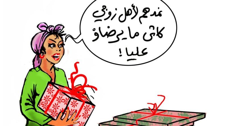 تقديم الهدايا إلى عائلة الزوج مجاملة يراد بها ود.. أم نفاق اجتماعي