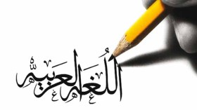 هَـبَّـةٌ للنُّهوض بالمصطلح العلمي العربي