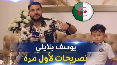 شاهد.. الدولي الجزائري يوسف بلايلي يستضيف الشروق نيوز في لقاء خاص ببيته في وهران