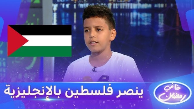 شاهد.. الطفل محمد شرحبيل ينصر القضية الفلسطينية باللغة الإنجليزية