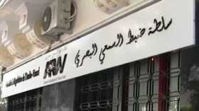 تعليق بث قناة الحياة وسحب اعتمادها بصفة مؤقتة