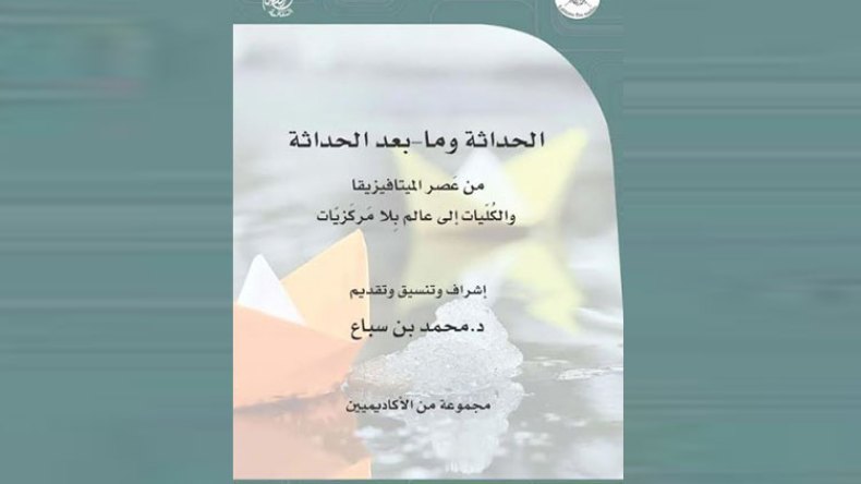 لماذا الحداثة وما-بعد الحداثة؟