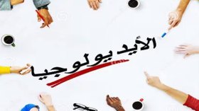 عن “عُقدة” الأيديولوجيا!