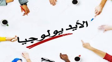 عن “عُقدة” الأيديولوجيا!