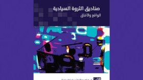 صناديق الثروة السيادية: الواقع والآفاق