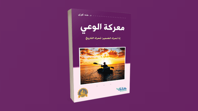 الجزائري طه كوزي يفكك حيرة المسلم المعاصر!