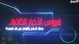 فيروس الأخبار الكاذبة.. وسائل الإعلام و التواصل في قلب المعركة