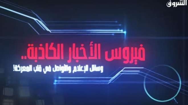 فيروس الأخبار الكاذبة.. وسائل الإعلام و التواصل في قلب المعركة