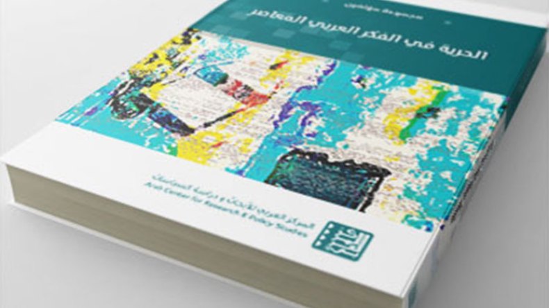 الحرية في الفكر العربي المعاصر