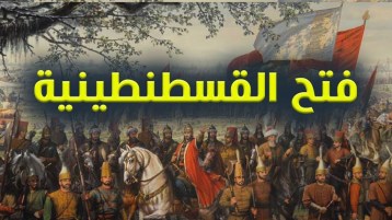 ماذا أعدَّ السلطان محمد الفاتح لفتح القسطنطينية؟