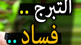 الانحدار في دركات التبرّج.. مسؤولية من؟