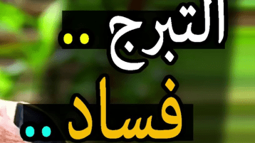 الانحدار في دركات التبرّج.. مسؤولية من؟