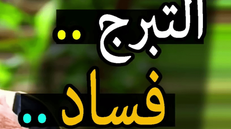 الانحدار في دركات التبرّج.. مسؤولية من؟