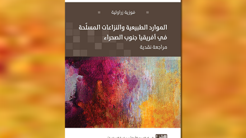 الموارد الطبيعية والنزاعات المسلحة في أفريقيا جنوب الصحراء