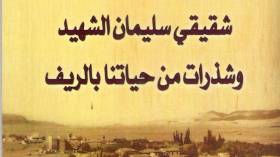 شقيقي سليمان الشهيد وشذرات من حياتنا بالريف