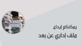 وزارة الداخلية.. هذه قائمة 50 ملفا التي يمكن إيداعها عن بعد