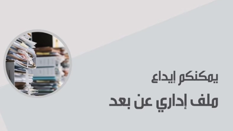 وزارة الداخلية.. هذه قائمة 50 ملفا التي يمكن إيداعها عن بعد