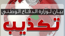 وزارة الدفاع تكذب “افتراءات” مجلة فرنسية