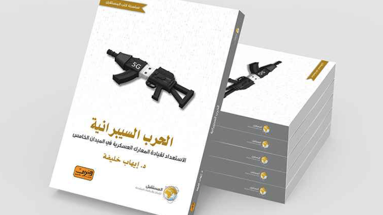 الحرب السيبرانية: الاستعداد لقيادة المعارك العسكرية في الميدان الخامس