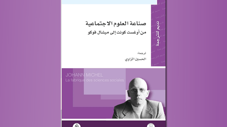 صناعة العلوم الاجتماعية…من ميشال فوكو إلى أوغست كونت