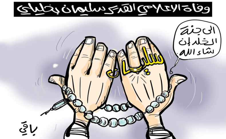 سليمان بخليلي