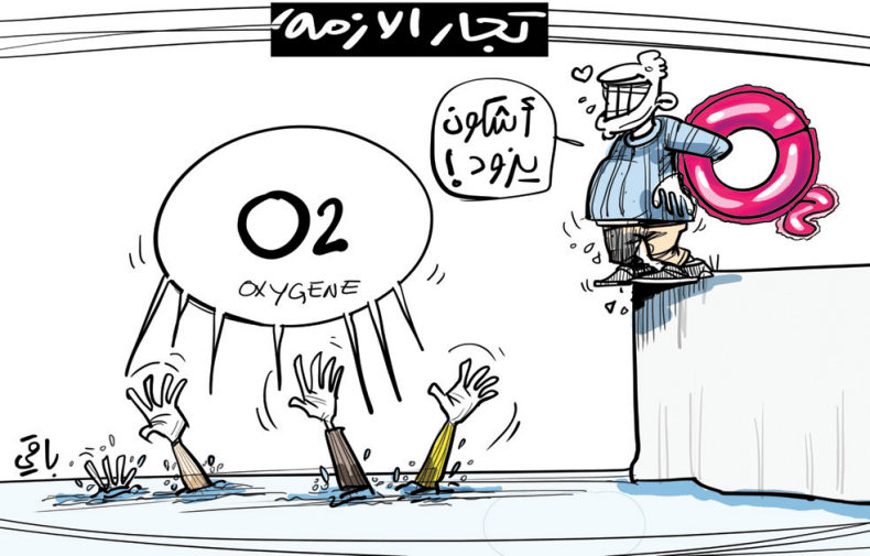 تجار الأزمة!