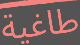 ميلاد طاغية؟