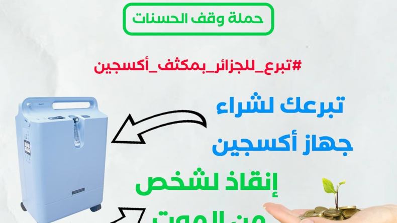 تنسيقية الجالية الجزائرية.. 140 مكثف أوكسجين سيصل إلى الجزائر خلال أسبوع