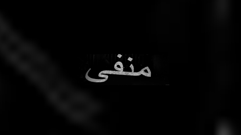 أوَّلُ المنفيين