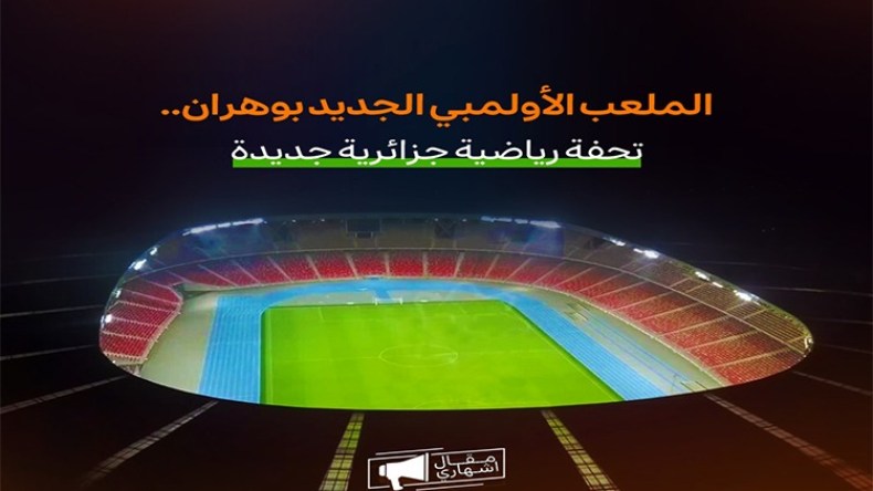 الملعب الأولمبي الجديد بوهران.. تحفة رياضية جزائرية جديدة