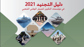 صدور دليل التجنيد في الجيش الوطني الشعبي لعام 2021