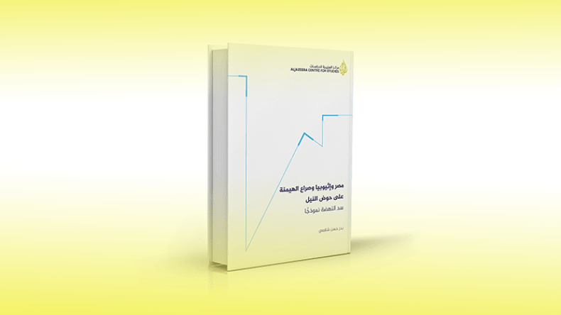 صراع الهيمنة بين مصر وإثيوبيا على حوض النيل